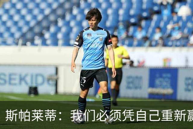 斯帕莱蒂：我们必须凭自己重新赢回那些被很多人剥夺了的尊重