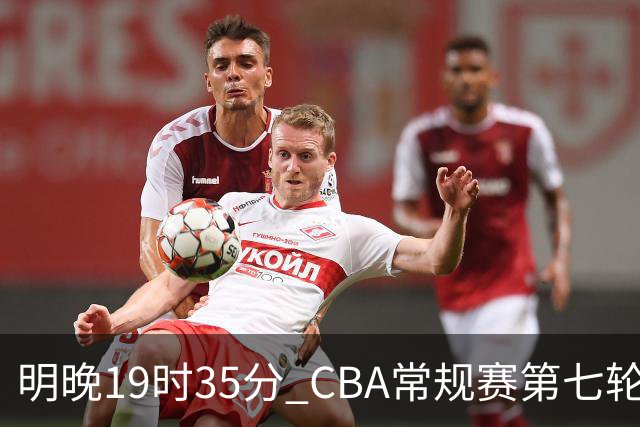 明晚19时35分 CBA常规赛第七轮 辽宁本钢主场迎战深圳马可波罗
