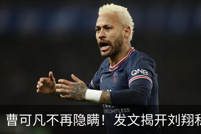曹可凡不再隐瞒！发文揭开刘翔私下人品，原来孙海平当初没说谎