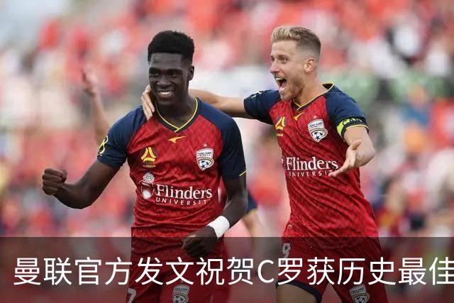 曼联官方发文祝贺C罗获历史最佳金球奖