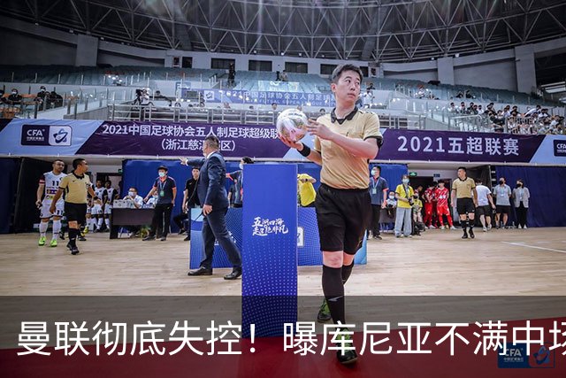 曼联彻底失控！曝库尼亚不满中场被换下 他与卡里克大吵一架