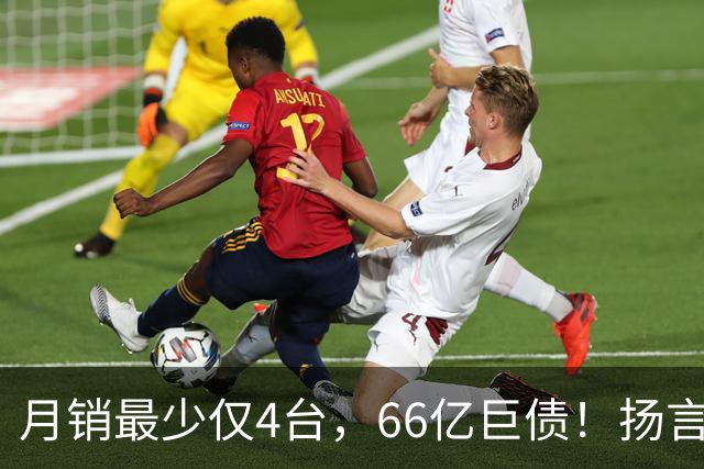 月销最少仅4台，66亿巨债！扬言造出“中国版宾利”的巨头倒下了