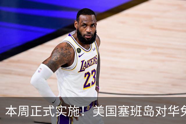 本周正式实施！美国塞班岛对华免签突然暂停，已获批的也作废