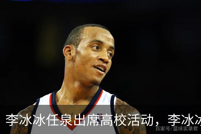 李冰冰任泉出席高校活动，李冰冰状态很好，任泉头发稀疏真的老了