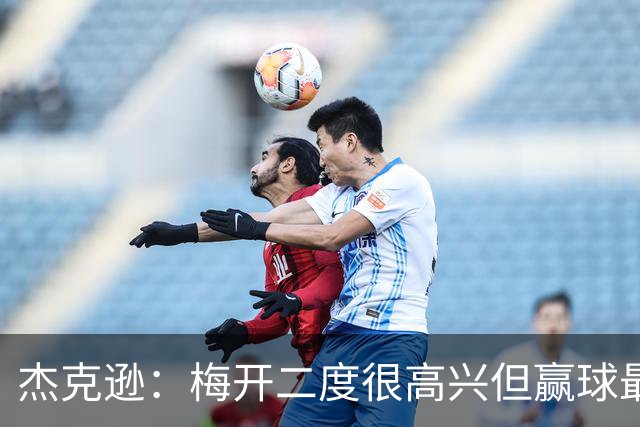 杰克逊：梅开二度很高兴但赢球最重要 希望和埃梅里成就一番事业
