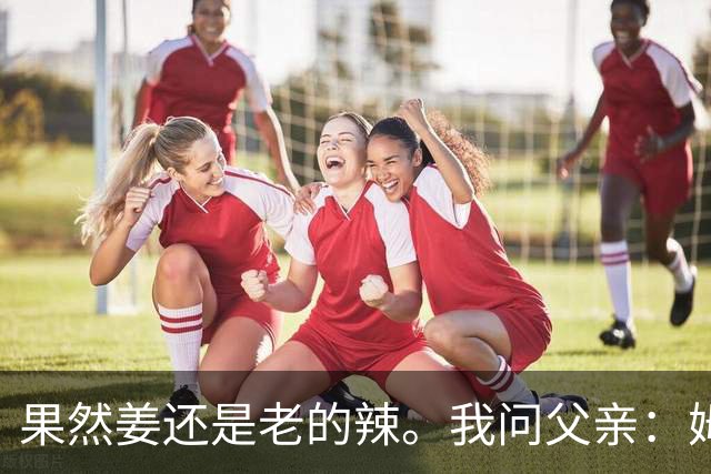 果然姜还是老的辣。我问父亲：姆巴佩堂堂足坛巨星，为什么非要说出这番话？他难道不清楚会得罪多少人？父亲摇摇头：他怎么可能不知道。你把被调侃的对象换成他们本国的，看他还敢不敢。说好听点是缺少敬畏之心，往直白了说就是德不配位。这句话，刚好戳中整件事最让人不舒服的地方。父亲那句“换成他们本国的...