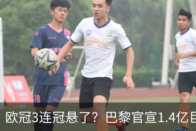欧冠3连冠悬了？巴黎官宣1.4亿巨星韧带断裂+赛季报销