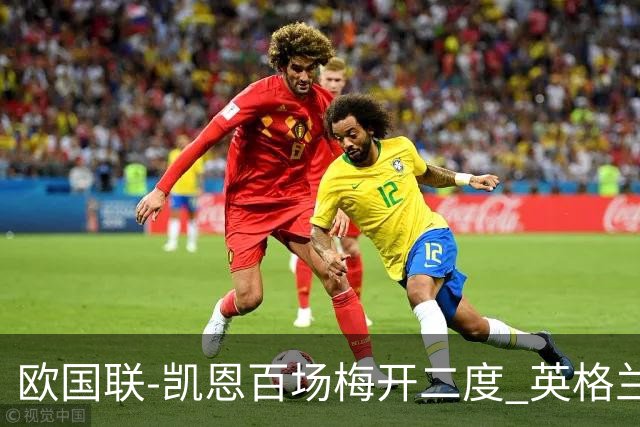 欧国联-凯恩百场梅开二度 英格兰2-0芬兰
