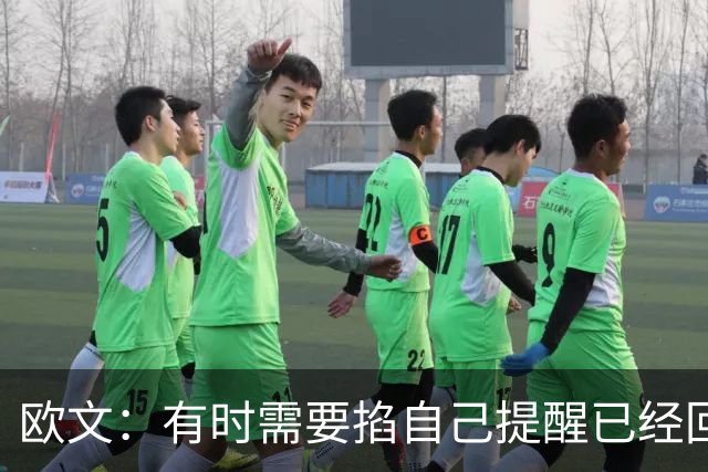 欧文：有时需要掐自己提醒已经回到赛场 仍在尝试找回节奏