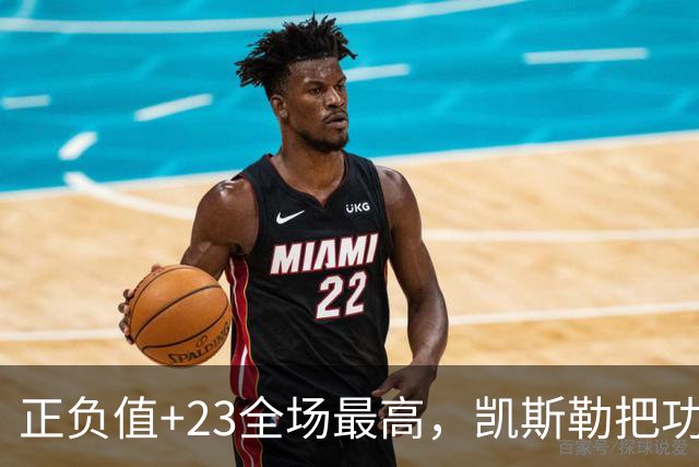 正负值+23全场最高，凯斯勒把功劳给了塞克斯顿