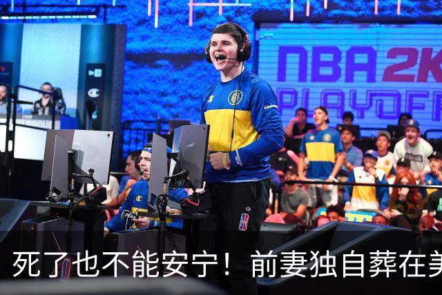 死了也不能安宁！前妻独自葬在美国，李昌钰被二婚妻子硬带回江苏