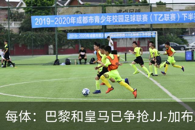 每体：巴黎和皇马已争抢JJ-加布里埃尔，球员更心仪巴萨计划