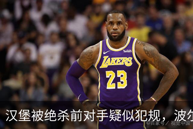汉堡被绝杀前对手疑似犯规，波尔津质疑裁判尺度