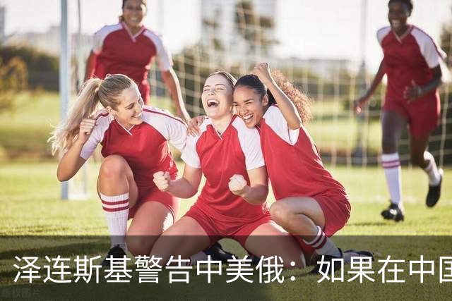 泽连斯基警告中美俄：如果在中国举行三方会谈，必须要带上乌克兰