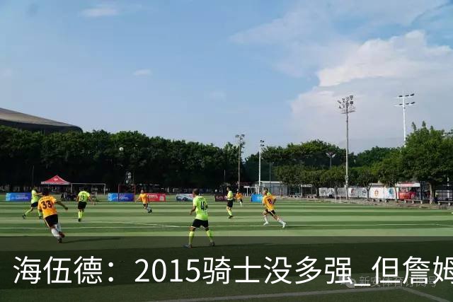 海伍德：2015骑士没多强 但詹姆斯激发了我们