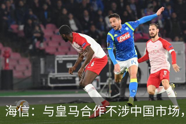 海信：与皇马合作不涉中国市场，与姆巴佩无任何直接代言关系，已发函谴责