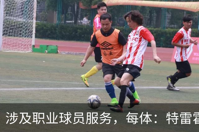 涉及职业球员服务，每体：特雷霍退役后加入西班牙球员工会