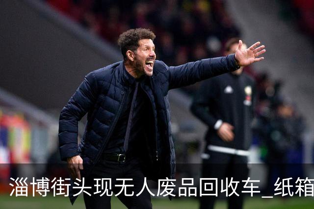 淄博街头现无人废品回收车 纸箱1.4元一公斤！收废品大爷慌了
