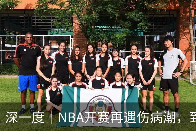 深一度｜NBA开赛再遇伤病潮，到底谁该为球员的受伤负责？