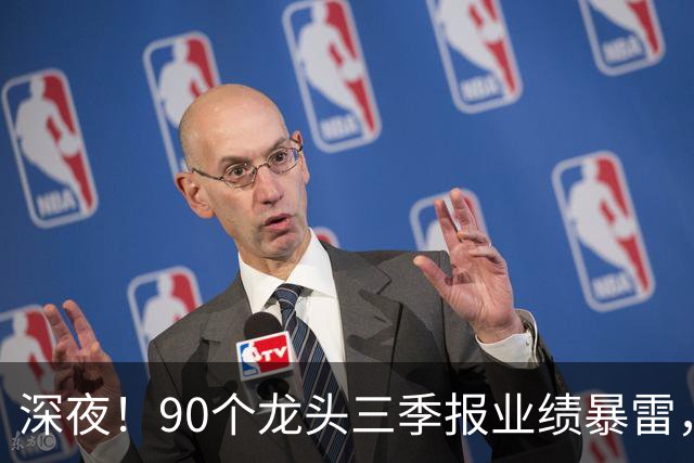 深夜！90个龙头三季报业绩暴雷，龙头降2341%，这33个高质量增长