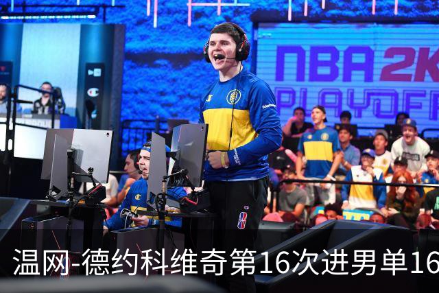 温网-德约科维奇第16次进男单16强 穆雷混双退赛