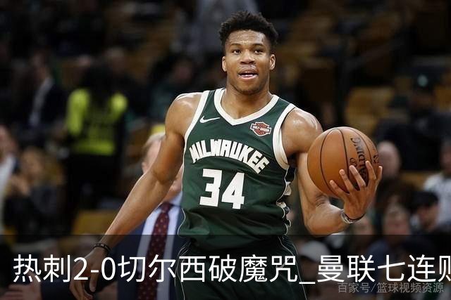 热刺2-0切尔西破魔咒 曼联七连败卡里克生死战