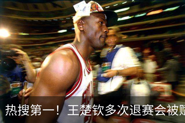 热搜第一！王楚钦多次退赛会被赋零分吗？WTT规则：不赋零 不罚款
