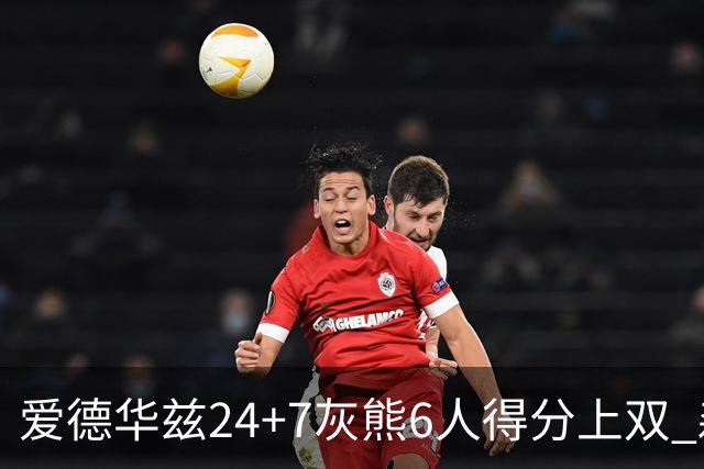 爱德华兹24+7灰熊6人得分上双 森林狼客场大胜