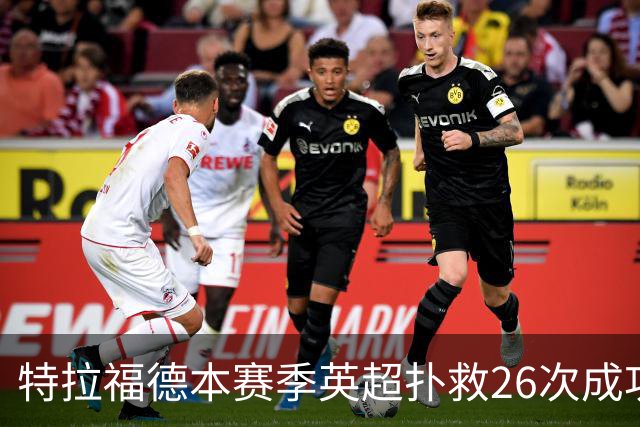 特拉福德本赛季英超扑救26次成功率高达80%，排名联赛第一