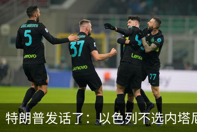 特朗普发话了：以色列不选内塔尼亚胡，他就不再管伊朗这档子事