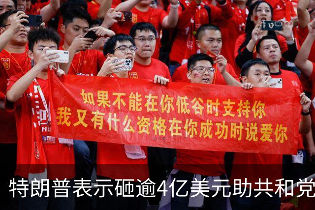 特朗普表示砸逾4亿美元助共和党选举