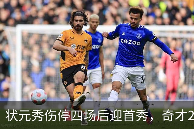 状元秀伤停四场后迎首秀，奇才2胜2负等他归队