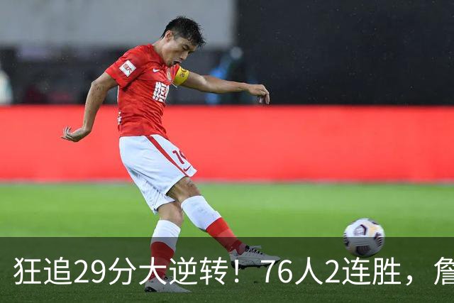 狂追29分大逆转！76人2连胜，詹姆斯创第一神迹，哈登马克西冲突