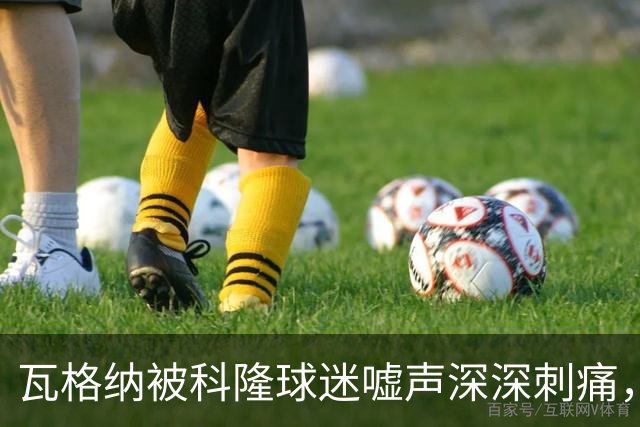 瓦格纳被科隆球迷嘘声深深刺痛，德国杯迎来挽回机会
