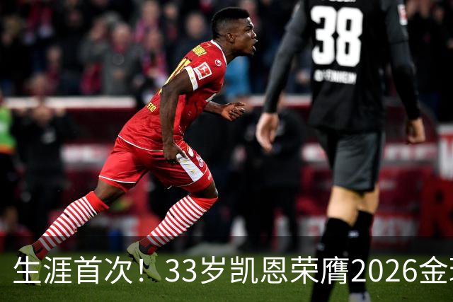 生涯首次！33岁凯恩荣膺2026金球奖 近25年英格兰首人