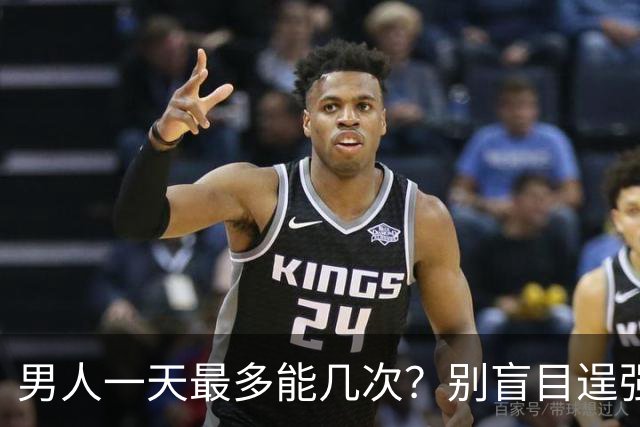 男人一天最多能几次？别盲目逞强！医生曝出透支上限，多数人都超了