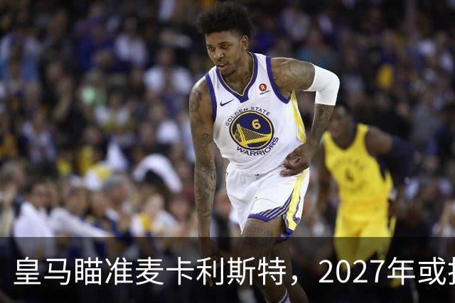 皇马瞄准麦卡利斯特，2027年或抢利物浦核心