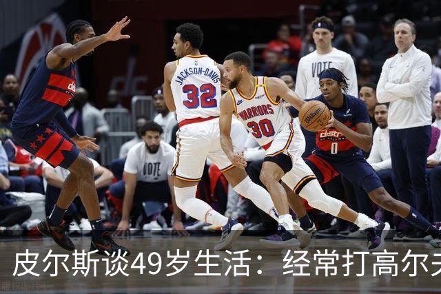 皮尔斯谈49岁生活：经常打高尔夫冥想 仍坚持打篮球保持身材