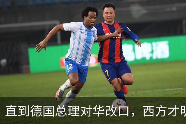 直到德国总理对华改口，西方才明白，中国那句老话放今天依然管用