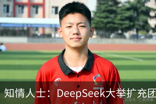 知情人士：DeepSeek大举扩充团队，梁文锋长期在北京租房