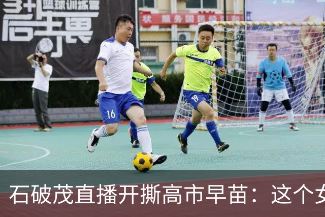 石破茂直播开撕高市早苗：这个女人，坏还在其次，蠢才是要命