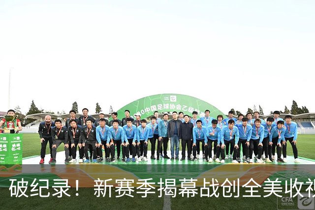 破纪录！新赛季揭幕战创全美收视人数新高