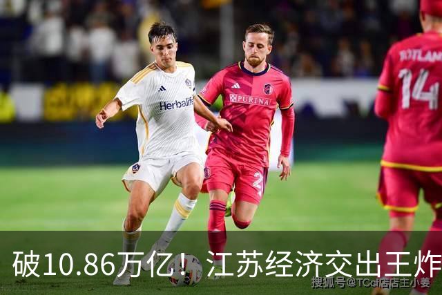 破10.86万亿！江苏经济交出王炸，谁在狂欢谁又落寞？
