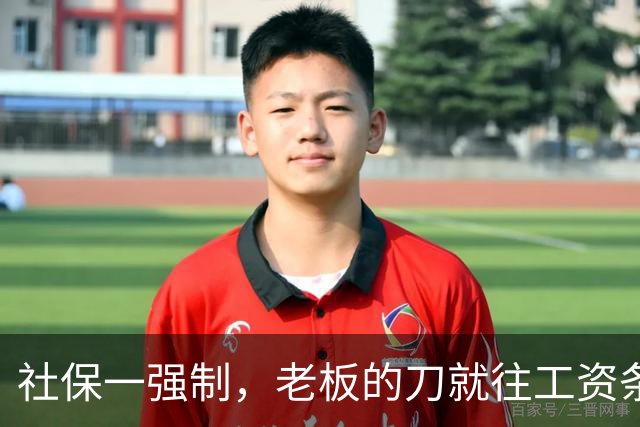 社保一强制，老板的刀就往工资条上砍