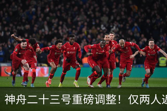 神舟二十三号重磅调整！仅两人返航，剩下一人要独自太空驻守一年