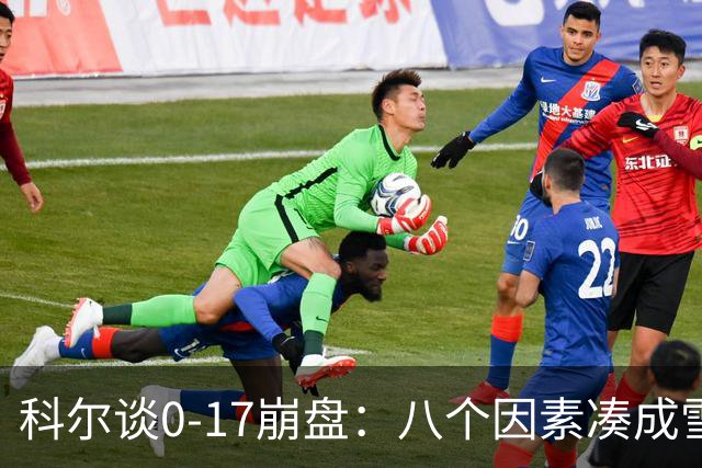 科尔谈0-17崩盘：八个因素凑成雪崩 若有一个不发生我们都能赢