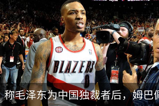 称毛泽东为"中国独裁者"后，姆巴佩道歉：我的言论欠妥