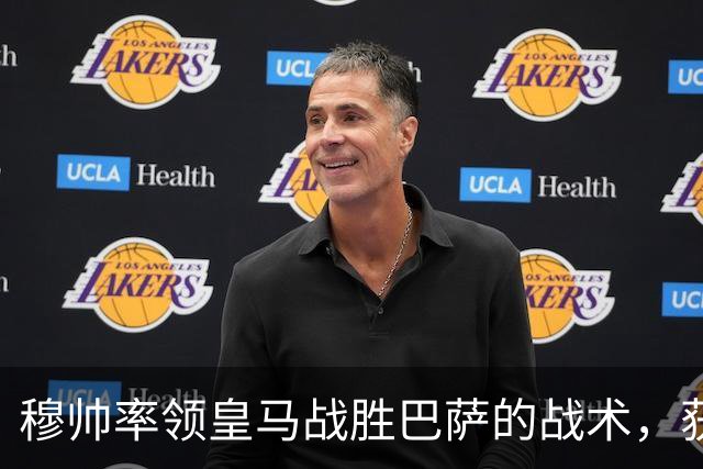 穆帅率领皇马战胜巴萨的战术，获得曼联旧将克罗斯、卡瓦哈尔的点赞和认可