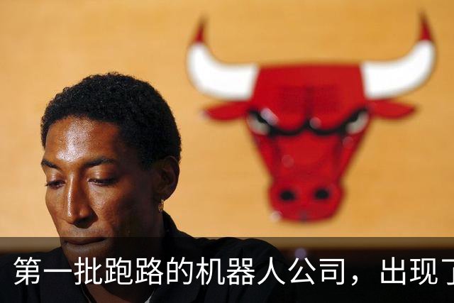 第一批跑路的机器人公司，出现了