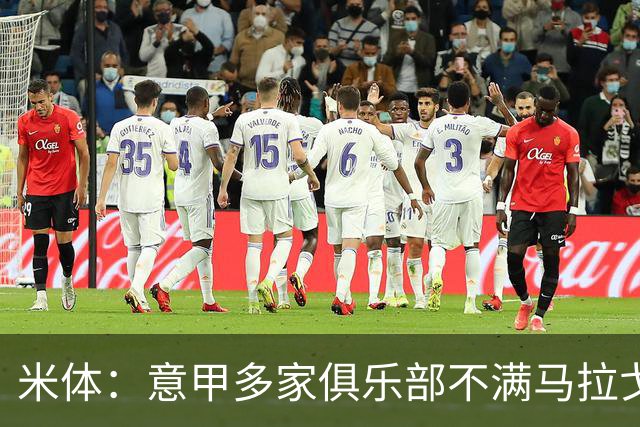 米体：意甲多家俱乐部不满马拉戈，支持加利亚尼竞选意足协主席